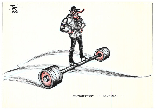 Карикатура: Гироскутер - штанга ., Юрий Косарев