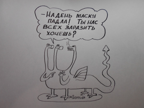 Карикатура: ковид самоизоляция, Петров Александр