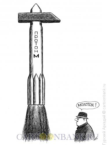 Карикатура: ракета-молоток, Гурский Аркадий