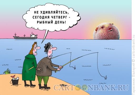 Карикатура: Рыбный день, Тарасенко Валерий