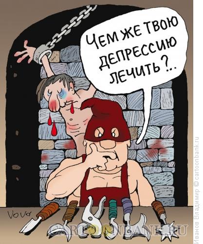 Карикатура: Депрессия, Иванов Владимир
