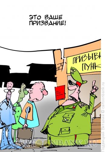 Карикатура: Призвание, Подвицкий Виталий