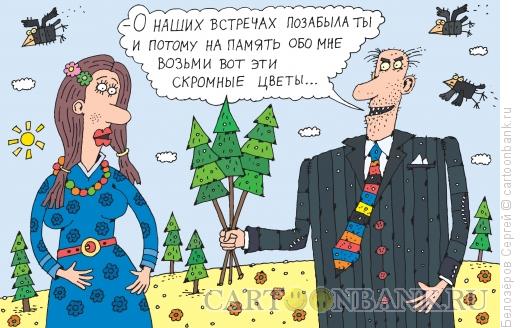 Карикатура: Букет, Белозёров Сергей