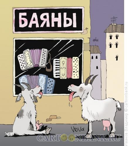 Карикатура: Козы и баяны, Иванов Владимир