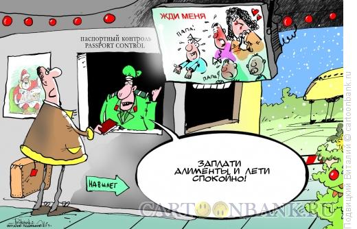 Карикатура: заплати и лети, Подвицкий Виталий