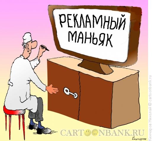 Карикатура: Засилье  рекламы на  каналах  телевидения, Кинчаров Николай