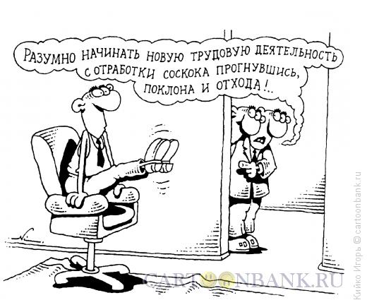 Карикатура: Карьерист, Кийко Игорь