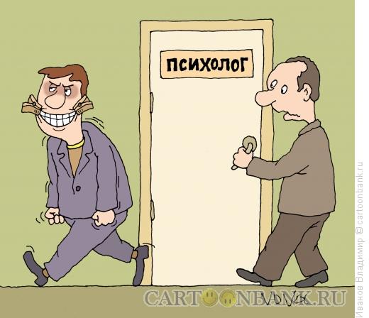 Карикатура: Психолог помог, Иванов Владимир