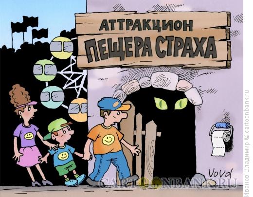 Карикатура: Пещера страха, Иванов Владимир