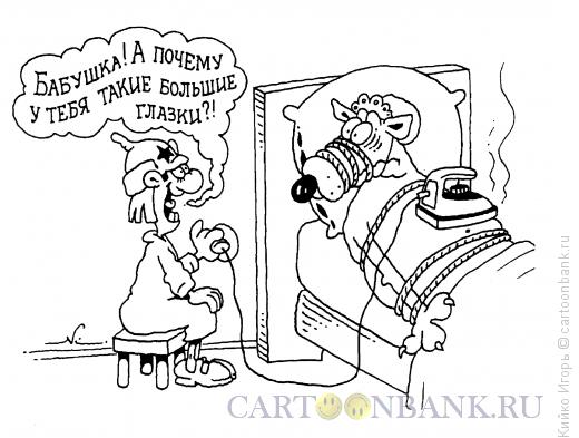 Карикатура: Реальная Красная Шапочка, Кийко Игорь