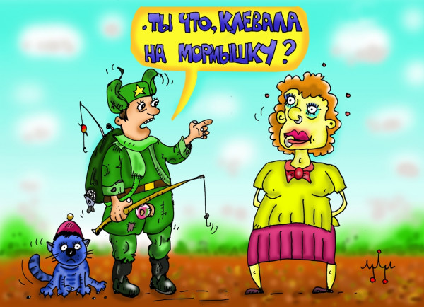 Карикатура: на рыбалке была...., Давиденко Леонид