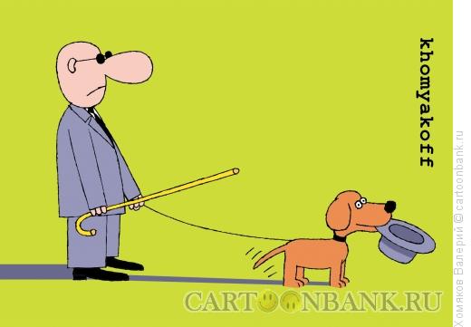 Карикатура: Пес и слепой, Хомяков Валерий