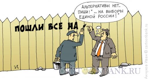 Карикатура: Забор, Анчуков Иван
