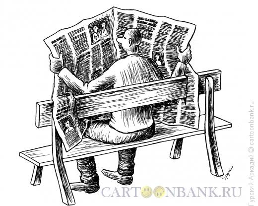 Карикатура: читатель газеты, Гурский Аркадий