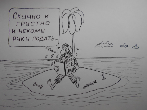 Карикатура: Поэзия Есенина, Петров Александр