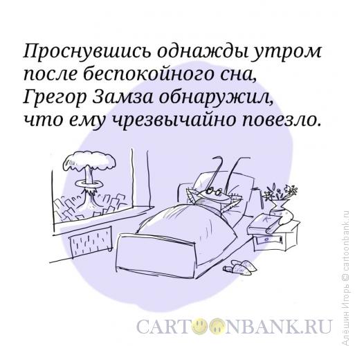 Карикатура: Грегор Замза, Алёшин Игорь