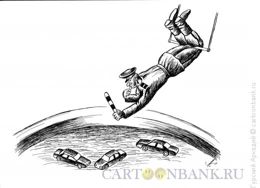 Карикатура: цирк и гаишник, Гурский Аркадий