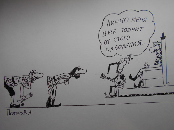 Карикатура: Король  -шут, Петров Александр