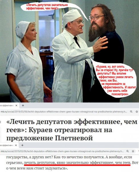 Мем: Кураев против лечения геев, Журавский