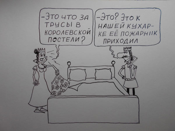 Карикатура: трусы, Петров Александр
