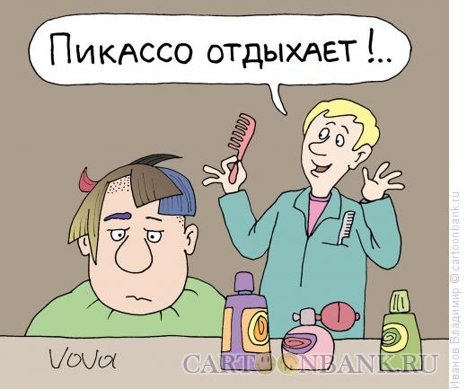 Карикатура: Прическа а-ля Пикассо, Иванов Владимир
