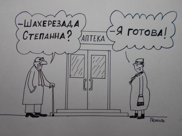 Карикатура: Встреча с Шахерезадой Степановной, Петров Александр