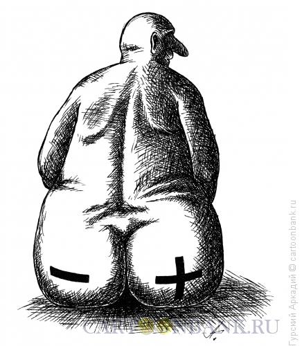 Карикатура: задница человека, Гурский Аркадий