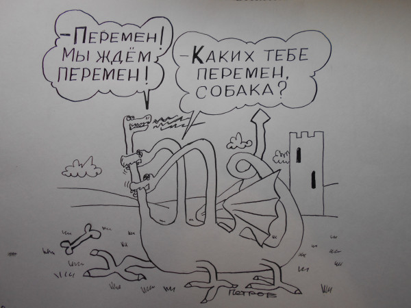 Карикатура: Перемены и стабильность, Петров Александр