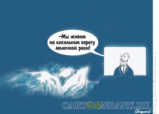 Карикатура: Пропаганда, Богорад Виктор