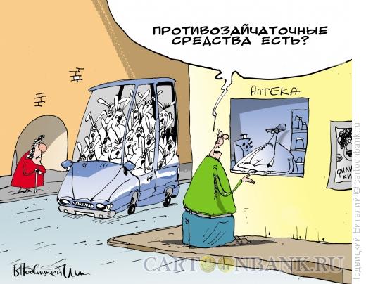 Карикатура: противозайчаточные средства, Подвицкий Виталий