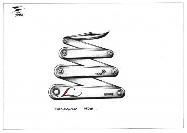 Карикатура: Складной нож ., Юрий Косарев