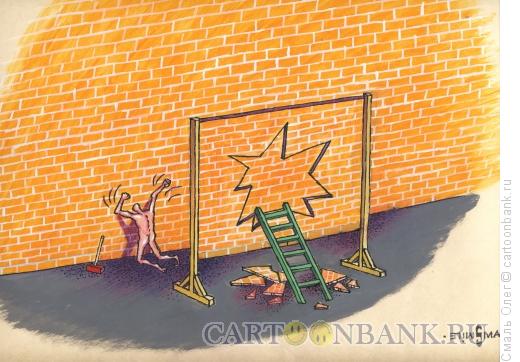 Карикатура: Стена, Смаль Олег