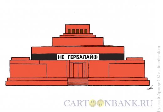 Карикатура: мавзолей ленина, Гурский Аркадий