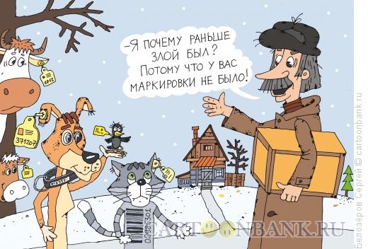 Карикатура: Маркировка, Белозёров Сергей