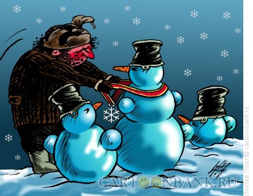 Карикатура: пьедестал снеговиков, Локтев Олег