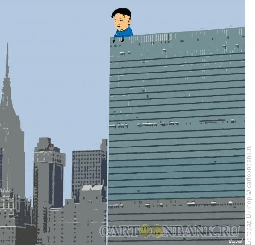 Карикатура: Северная Корея и ООН, Богорад Виктор
