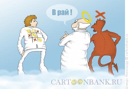 Карикатура: Небесные крестики-нолики, Шмидт Александр