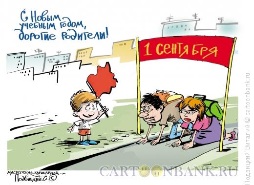 Карикатура: с 1 сентября, Подвицкий Виталий