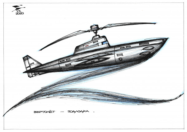 Карикатура: Вертолёт - подводная лодка ., Юрий Косарев