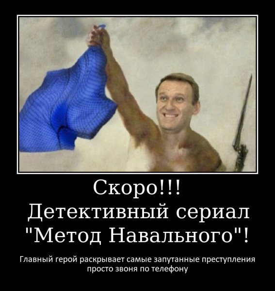 Мем: Метод Навального