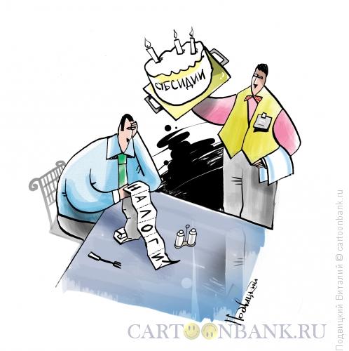 Карикатура: Субсидии заказывали?, Подвицкий Виталий