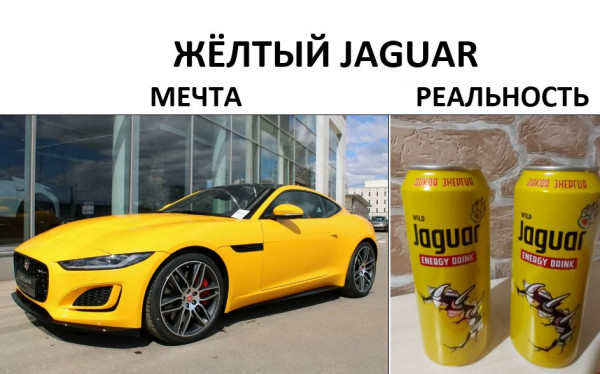 Мем: Жёлтый Ягуар