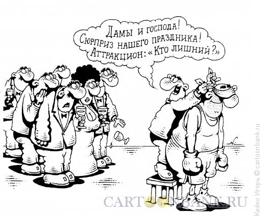 Карикатура: Аттракцион на выбывание, Кийко Игорь