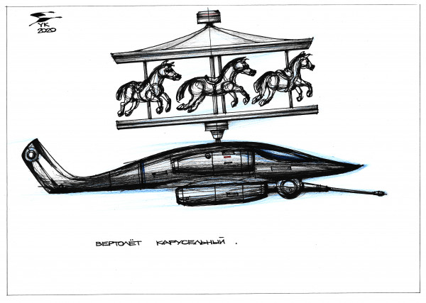Карикатура: Вертолёт карусельный ., Юрий Косарев