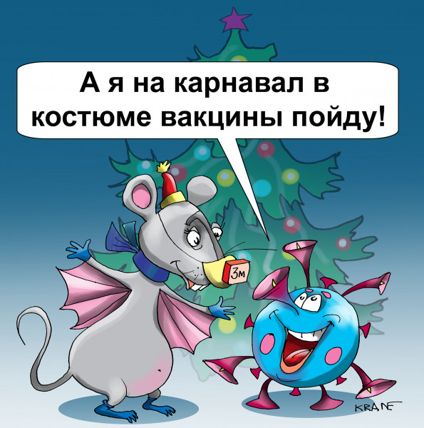 Карикатура: Карантин на карнавале, Евгений Кран