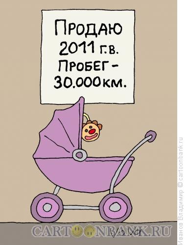 Карикатура: Коляска с пробегом, Иванов Владимир