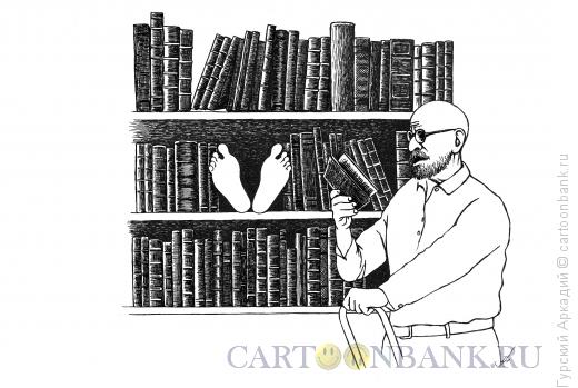 Карикатура: читатель у книжных полок, Гурский Аркадий