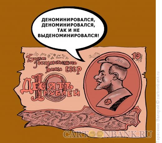 Карикатура: Червонец, Тарасенко Валерий