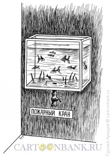 Карикатура: пожарный кран, Гурский Аркадий