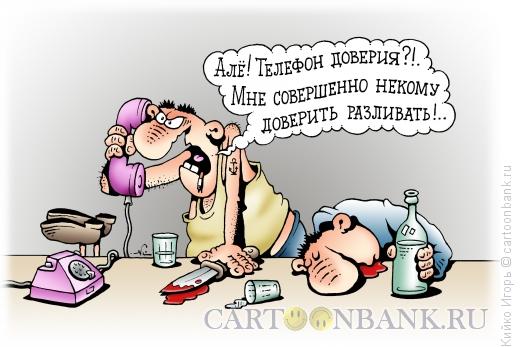 Карикатура: Телефон доверия, Кийко Игорь